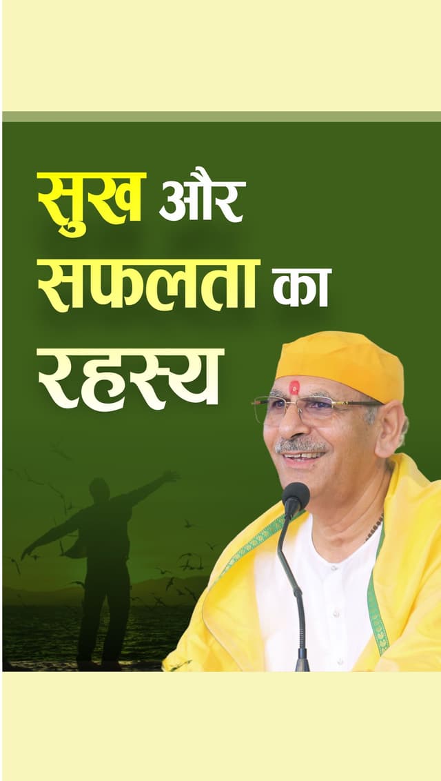 सुख और सफलता का रहस्य