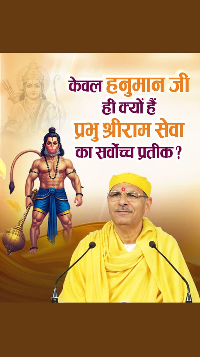 केवल हनुमान जी ही क्यों हैं प्रभु श्री राम सेवा का सर्वोच्च प्रतीक?