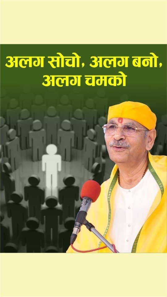 अलग सोचो, अलग बनो, अलग चमको
