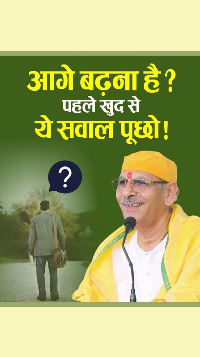 आगे बढ़ना है? पहले खुद से ये सवाल पूछो!