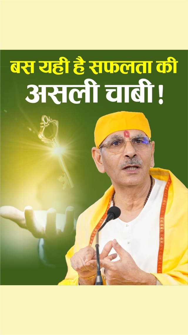 बस यही है सफलता की असली चाबी!