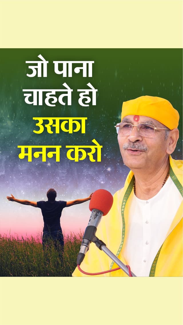 जो पाना चाहते हो उसका मनन करो