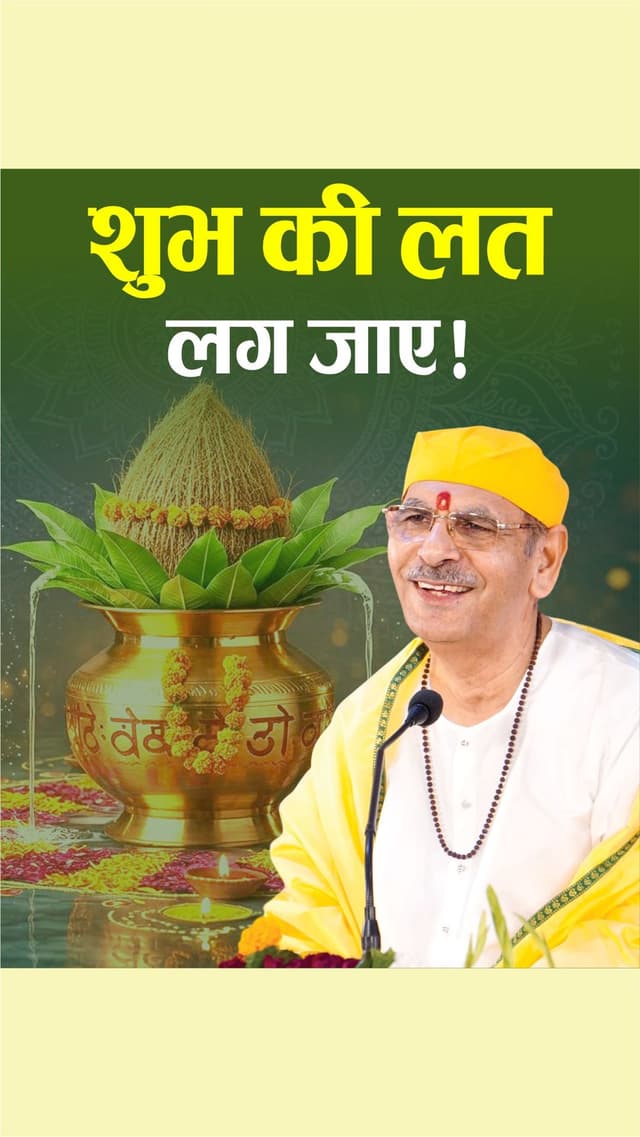 शुभ की लत लग जाए!