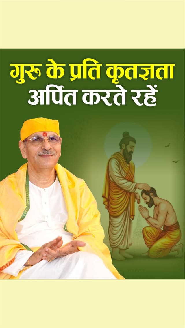गुरु के प्रति कृतज्ञता अर्पित करते रहें