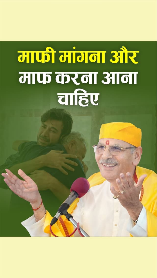 माफी माँगने से रिश्ते छोटे नहीं होते और माफ करने से दिल और बड़ा हो जाता है।
