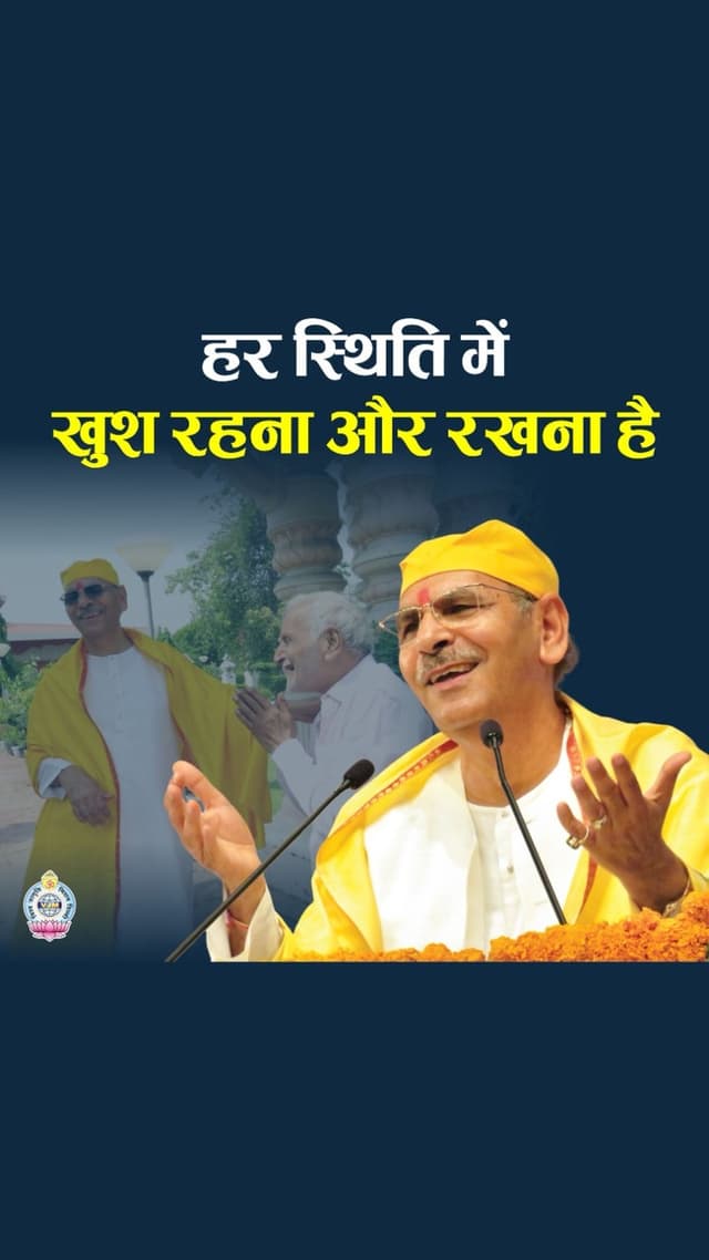 हर स्थिति में खुश रहना और रखना है। 