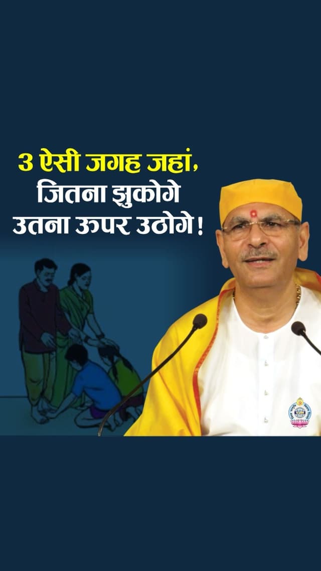 3 ऐसी जगह जहां, जितना झुकोगे उतना ऊपर उठोगे!