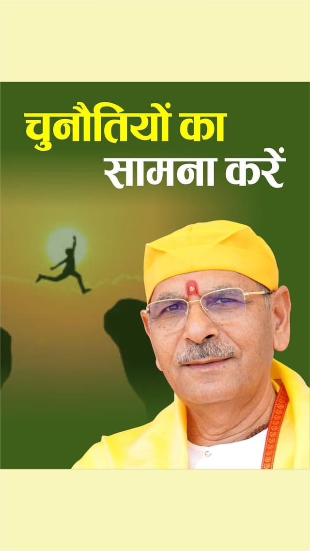 चुनौतियों का सामना करें!