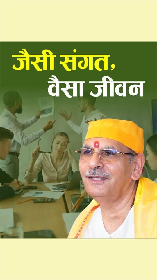 जैसी संगत, वैसा जीवन