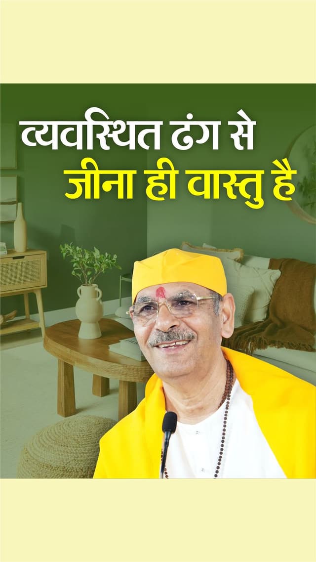 A well-organized life is the real Vastu.