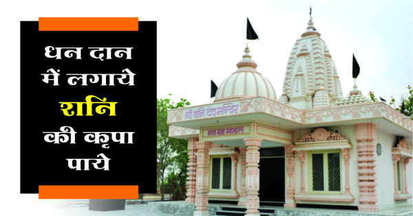 Donate money, get the blessings of Shani