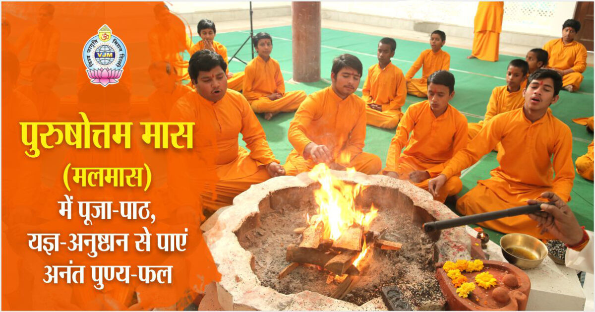 पुरुषोत्तम मास (मलमास) में पूजा-पाठ, यज्ञ-अनुष्ठान से पाएं अनंत पुण्य-फल