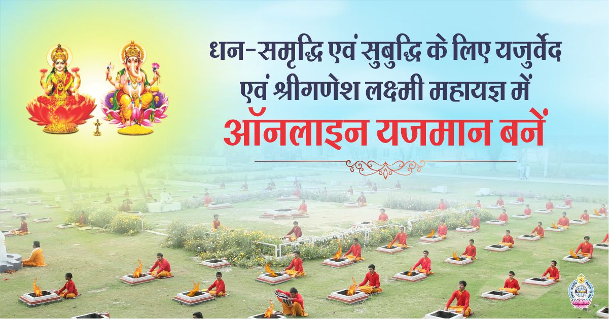 धन-समृद्धि एवं सुबुद्धि के लिए यजुर्वेद एवं श्रीगणेश लक्ष्मी महायज्ञ