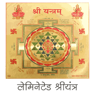 Laminated Shri Yantra