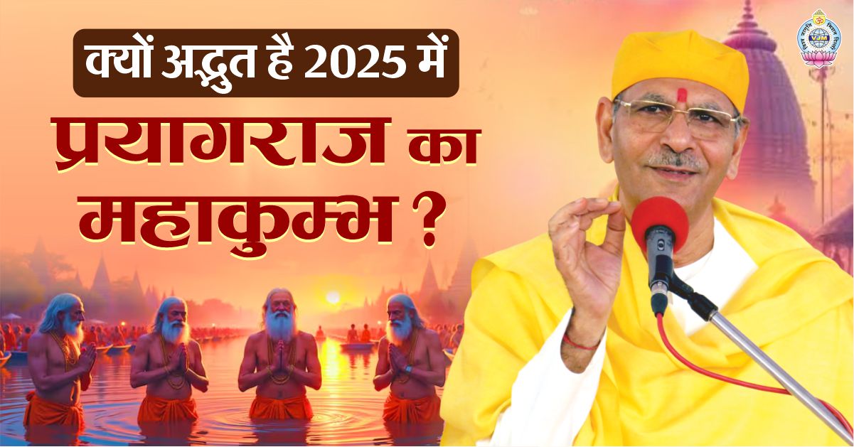 क्यों अद्भुत है 2025 में प्रयागराज का महाकुम्भ?